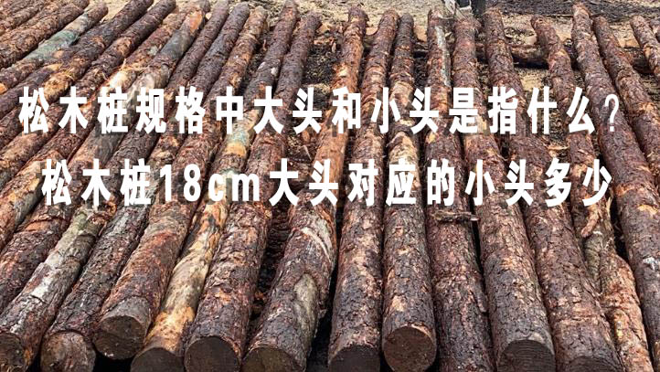 松木樁規(guī)格中大頭和小頭是指什么？松木樁18cm大頭對應的小頭多少