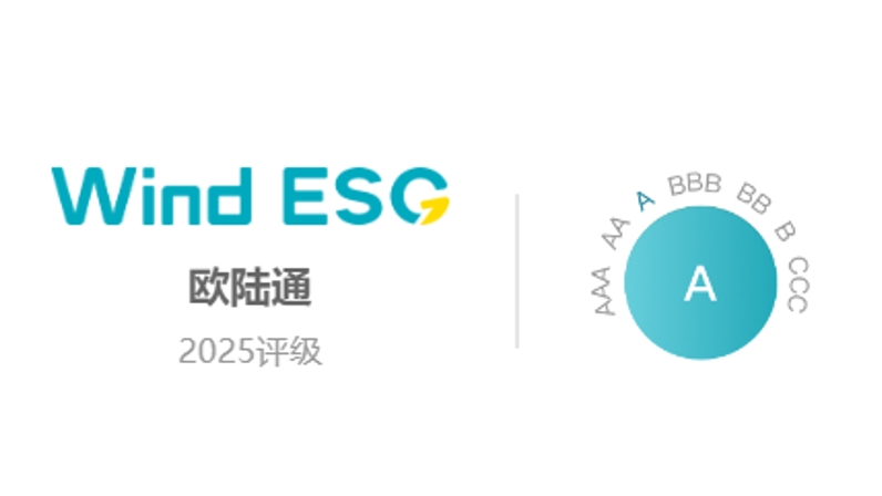歐陸通Wind ESG評(píng)級(jí)提升至“A”級(jí)，可持續(xù)發(fā)展能力獲權(quán)威認(rèn)證