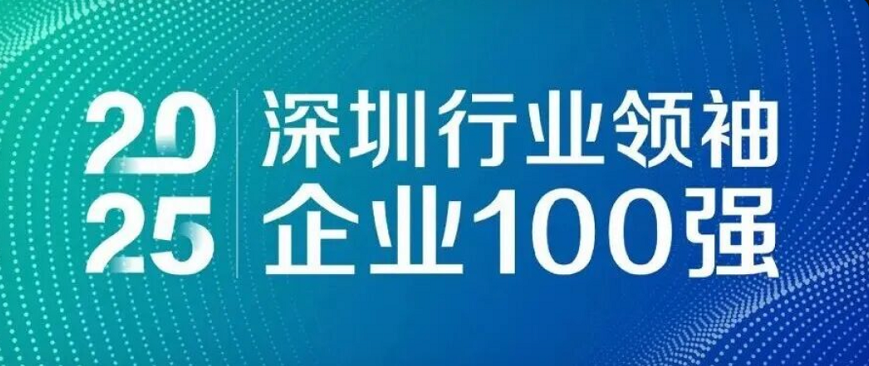 蟬聯(lián)四載，引領(lǐng)未來(lái)！歐陸通再度榮登“深圳行業(yè)領(lǐng)袖企業(yè)100強(qiáng)”榜單