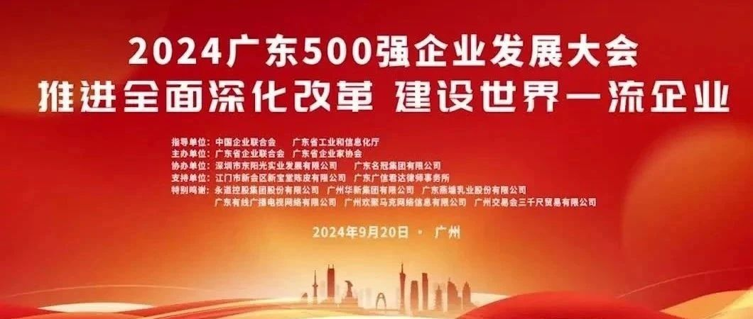 喜報！歐陸通榮登“2024廣東企業(yè)500強”榜單