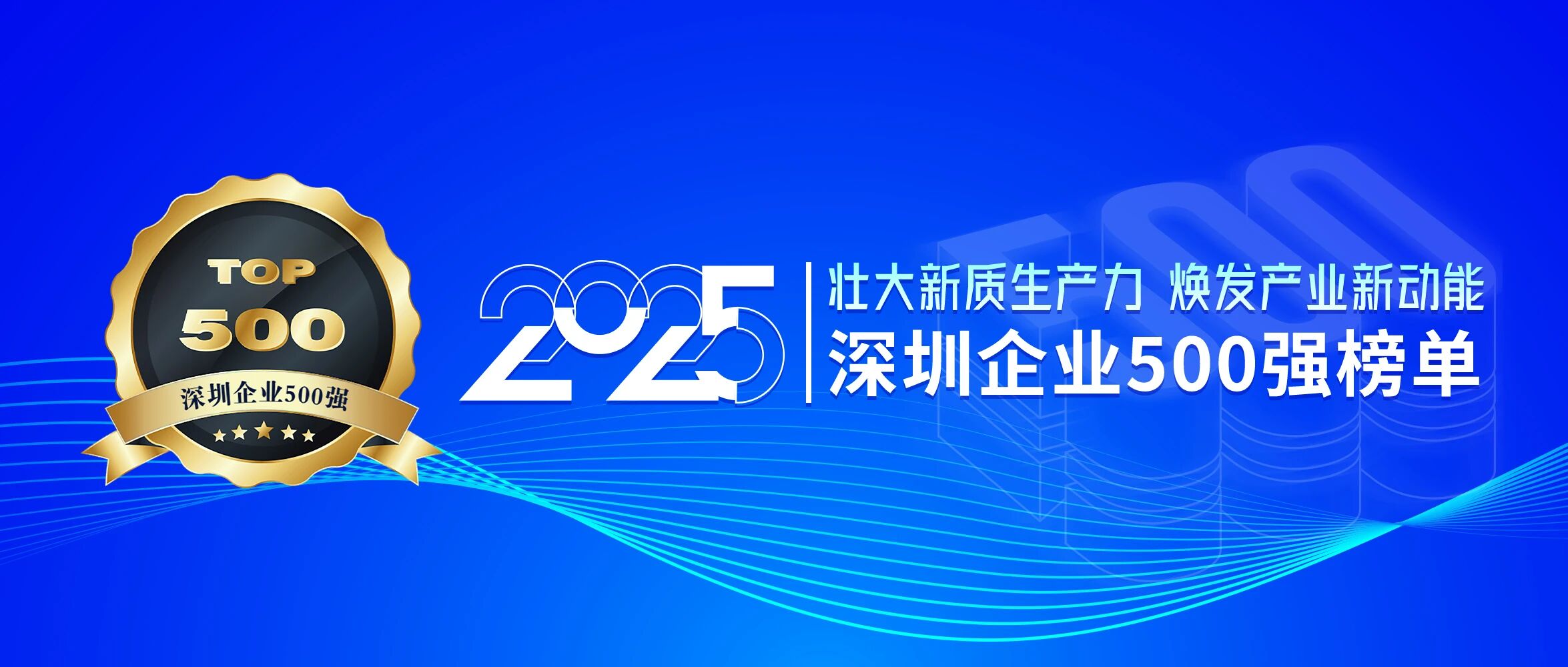 喜訊！歐陸通再次榮登深圳企業(yè)500強(qiáng)榜單，排名提升40位